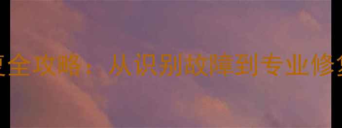 图片 手机数据恢复全攻略：从识别故障到专业修复的完整指南