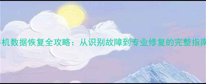 图片 手机数据恢复全攻略：从识别故障到专业修复的完整指南1