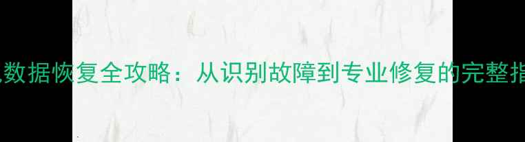 图片 手机数据恢复全攻略：从识别故障到专业修复的完整指南2