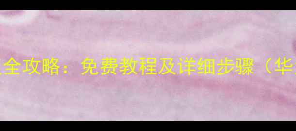 图片 手机数据恢复全攻略：免费教程及详细步骤（华为苹果三星）