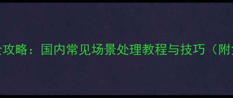 图片 手机数据恢复全攻略：国内常见场景处理教程与技巧（附免费软件推荐）