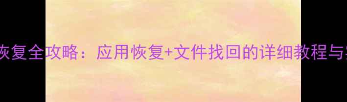 图片 手机数据恢复全攻略：应用恢复+文件找回的详细教程与实用技巧1