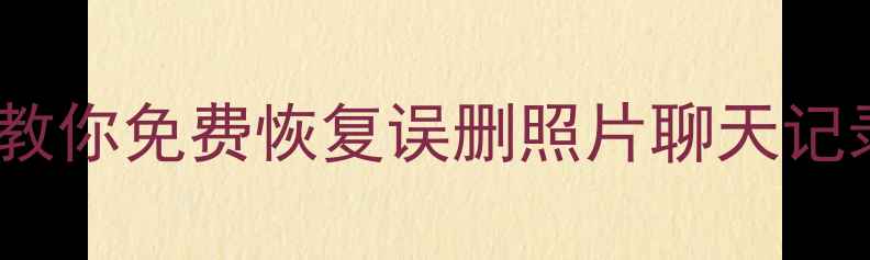 图片 手机数据恢复全攻略：手把手教你免费恢复误删照片聊天记录联系人（附专业工具推荐）1