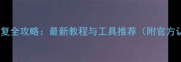 图片 手机数据恢复全攻略：最新教程与工具推荐（附官方认证方法）1
