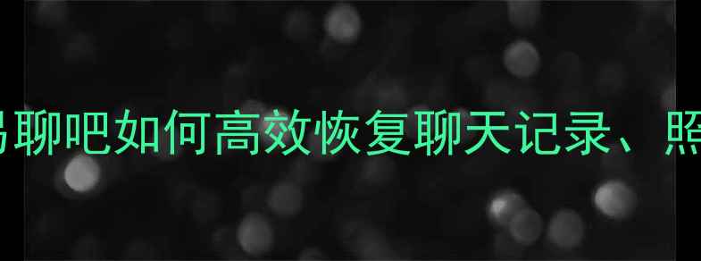 图片 手机数据恢复全攻略：福易聊吧如何高效恢复聊天记录、照片和文件（附详细教程）1