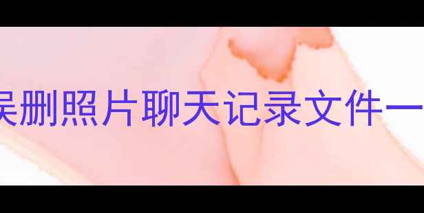 图片 手机数据恢复全攻略｜误删照片聊天记录文件一键找回的免费工具推荐2