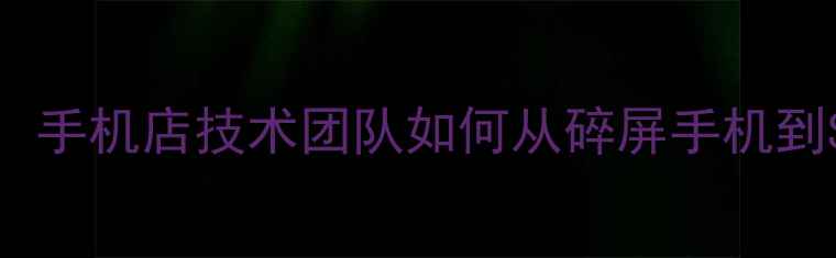 图片 手机数据恢复全流程：手机店技术团队如何从碎屏手机到SSD硬盘完整恢复数据