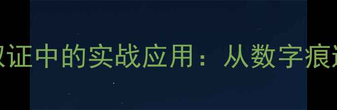 图片 手机数据恢复在刑侦取证中的实战应用：从数字痕迹到法律证据的全流程