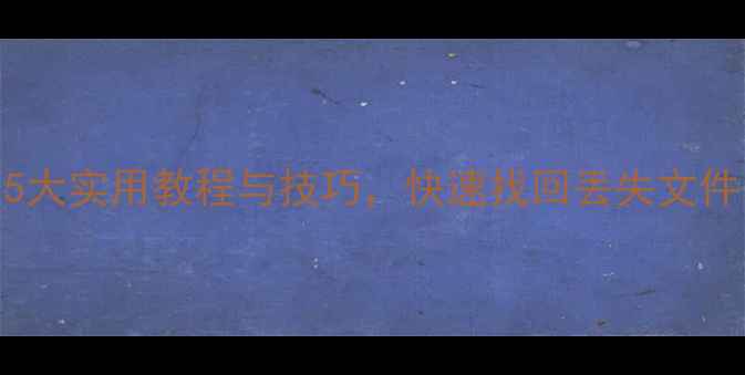 图片 手机数据恢复大师：5大实用教程与技巧，快速找回丢失文件（附免费工具推荐）