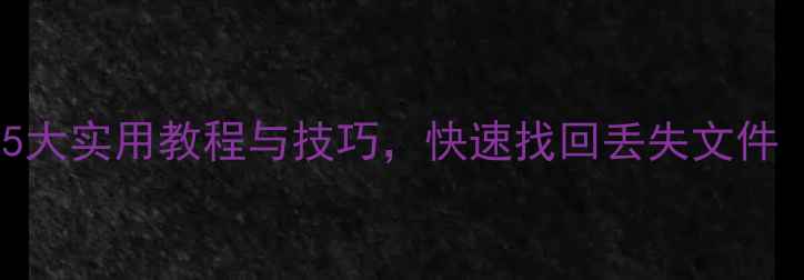 图片 手机数据恢复大师：5大实用教程与技巧，快速找回丢失文件（附免费工具推荐）1