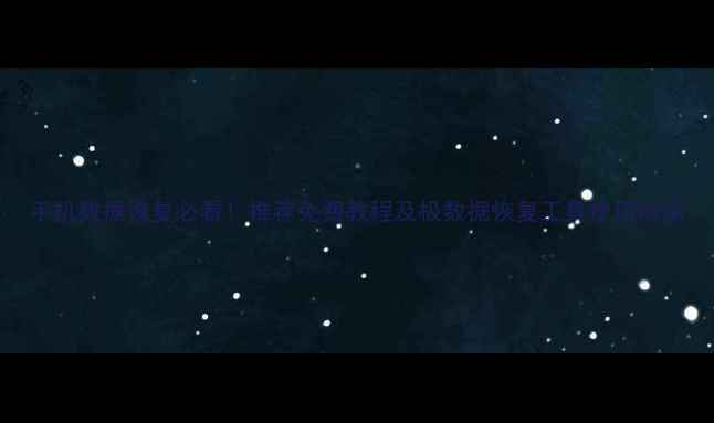 图片 手机数据恢复必看！推荐免费教程及极数据恢复工具使用指南