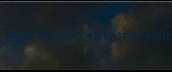 图片 手机数据恢复必看！爱思助手防数据恢复刷机技巧与操作指南（附详细教程）1