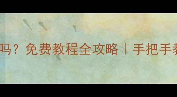图片 手机数据恢复收费吗？免费教程全攻略｜手把手教你找回重要文件2