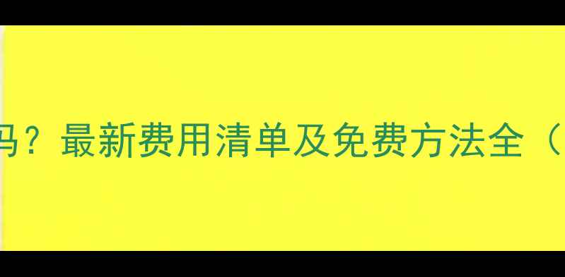 图片 手机数据恢复收费吗？最新费用清单及免费方法全（附官方工具推荐）2