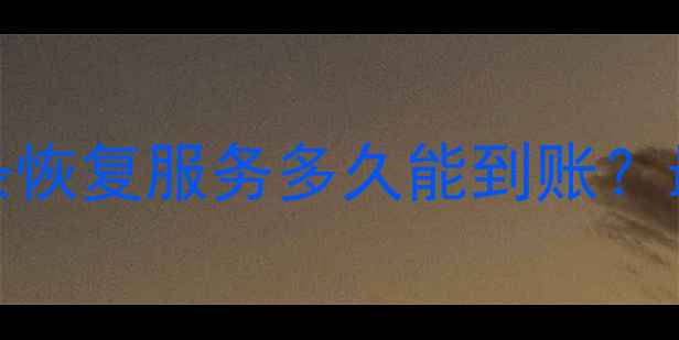 图片 手机数据恢复教程｜头条恢复服务多久能到账？最新恢复时效与操作指南