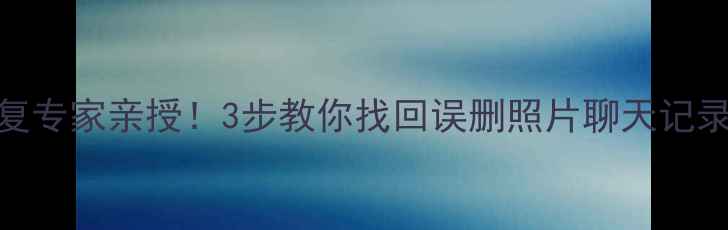 图片 手机数据恢复数据恢复专家亲授！3步教你找回误删照片聊天记录（附避坑指南）📱💾