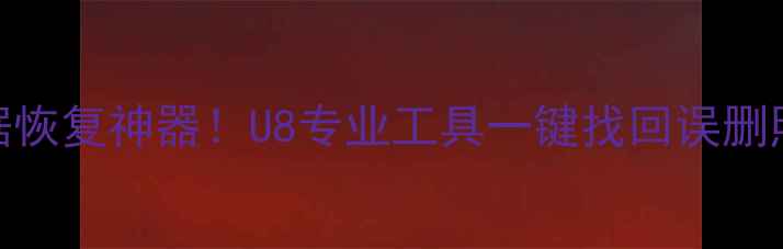 图片 手机数据恢复神器！U8专业工具一键找回误删照片文件
