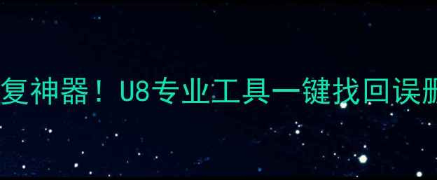图片 手机数据恢复神器！U8专业工具一键找回误删照片文件2