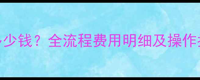 图片 手机数据恢复费用多少钱？全流程费用明细及操作指南（附免费方案）