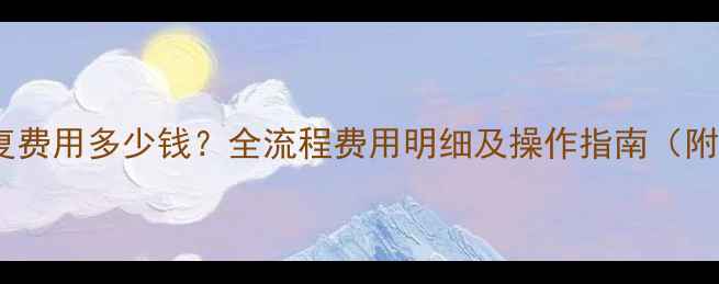 图片 手机数据恢复费用多少钱？全流程费用明细及操作指南（附免费方案）1