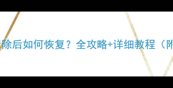 图片 手机数据被清除后如何恢复？全攻略+详细教程（附实用工具）2