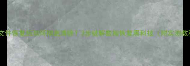 图片 手机文件恢复后如何彻底清除？3步破解数据恢复黑科技（附实测教程）1