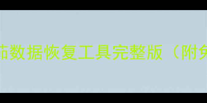 图片 手机文件秒恢复！番茄数据恢复工具完整版（附免费下载+详细教程）2