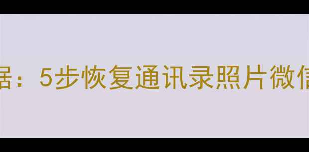 图片 手机无服务如何恢复数据：5步恢复通讯录照片微信全攻略（附详细教程）
