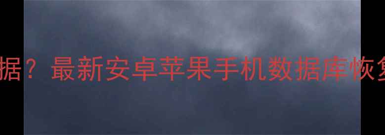 图片 手机无法开机如何恢复数据？最新安卓苹果手机数据库恢复全攻略（附操作步骤）1