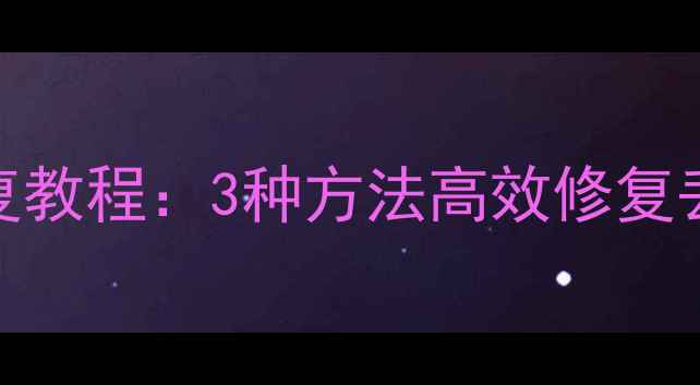 图片 手机日历数据库恢复教程：3种方法高效修复丢失损坏的日历数据