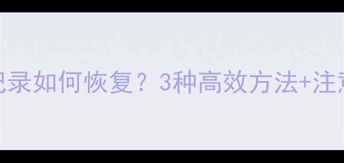 图片 手机更换后微信聊天记录如何恢复？3种高效方法+注意事项（附详细教程）