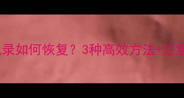 图片 手机更换后微信聊天记录如何恢复？3种高效方法+注意事项（附详细教程）1