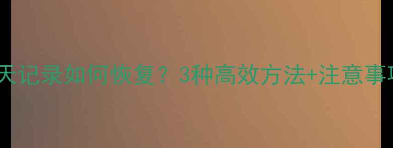 图片 手机更换后微信聊天记录如何恢复？3种高效方法+注意事项（附详细教程）2