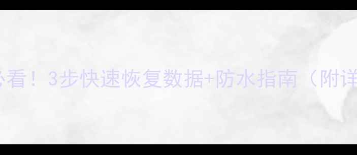 图片 手机泡水必看！3步快速恢复数据+防水指南（附详细教程）1