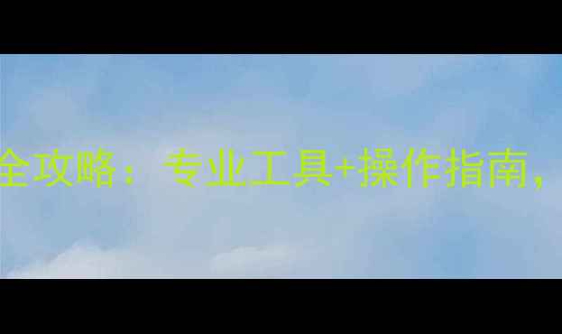 图片 手机照片EXIF数据恢复全攻略：专业工具+操作指南，轻松找回拍摄时间地点