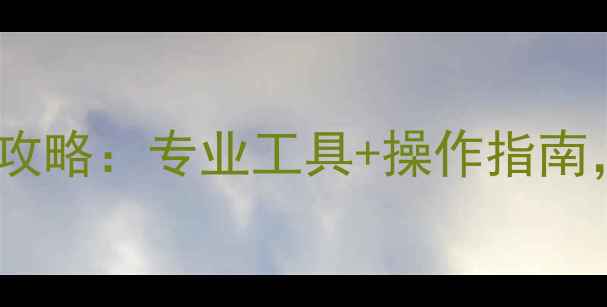 图片 手机照片EXIF数据恢复全攻略：专业工具+操作指南，轻松找回拍摄时间地点1