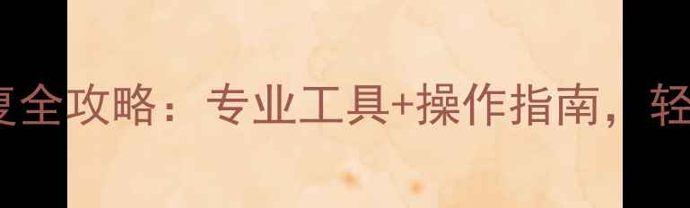 图片 手机照片EXIF数据恢复全攻略：专业工具+操作指南，轻松找回拍摄时间地点2