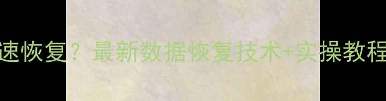 图片 手机照片误删后如何快速恢复？最新数据恢复技术+实操教程（AndroidiOS全机型）