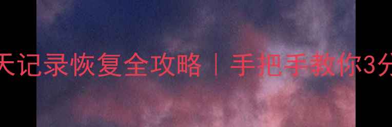 图片 手机电脑微信聊天记录恢复全攻略｜手把手教你3分钟找回丢失数据