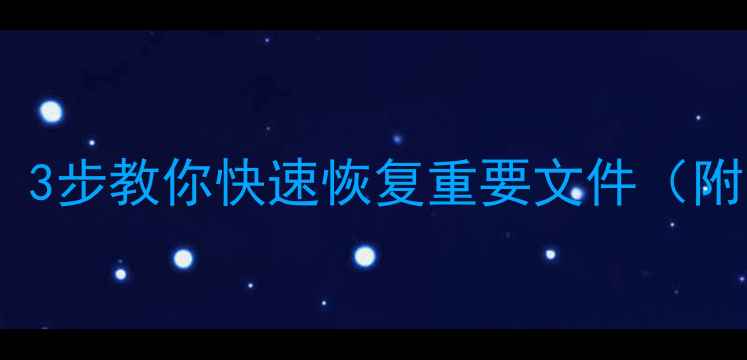 图片 手机电脑数据丢失别慌！3步教你快速恢复重要文件（附免费工具推荐）📱💻✨2