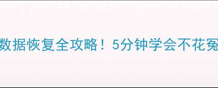 图片 手机电脑数据恢复全攻略！5分钟学会不花冤枉钱📱💻