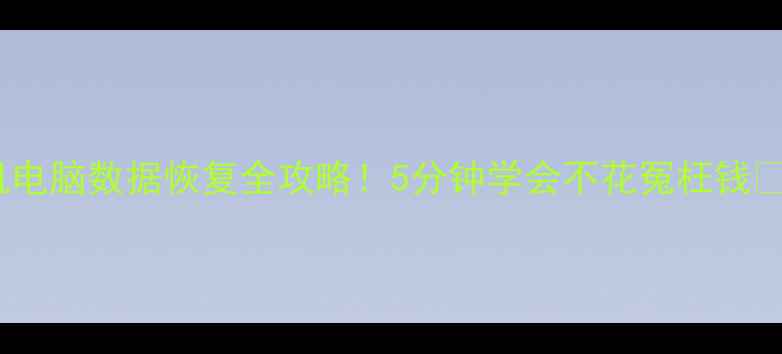 图片 手机电脑数据恢复全攻略！5分钟学会不花冤枉钱📱💻1