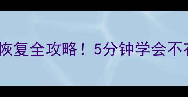 图片 手机电脑数据恢复全攻略！5分钟学会不花冤枉钱📱💻2