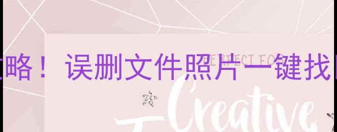 图片 手机电脑数据恢复全攻略！误删文件照片一键找回（附免费工具）📱💻