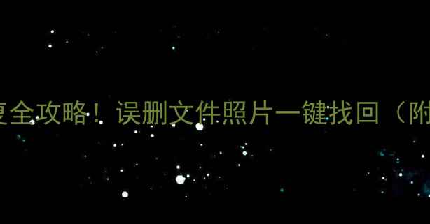 图片 手机电脑数据恢复全攻略！误删文件照片一键找回（附免费工具）📱💻2