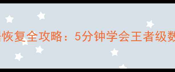 图片 手机电脑数据恢复全攻略：5分钟学会王者级数据找回技巧1