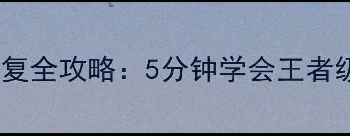 图片 手机电脑数据恢复全攻略：5分钟学会王者级数据找回技巧2