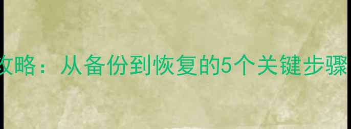 图片 手机电脑数据恢复全攻略：从备份到恢复的5个关键步骤（附免费工具推荐）1