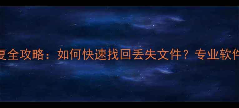 图片 手机电脑数据恢复全攻略：如何快速找回丢失文件？专业软件推荐与操作指南
