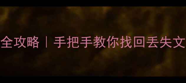 图片 手机电脑数据恢复全攻略｜手把手教你找回丢失文件（附免费工具）